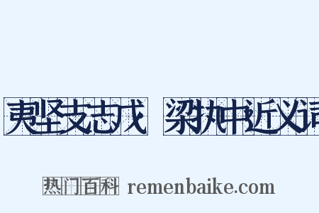 夷坚支志戊·梁执中近义词是什么意思的图片